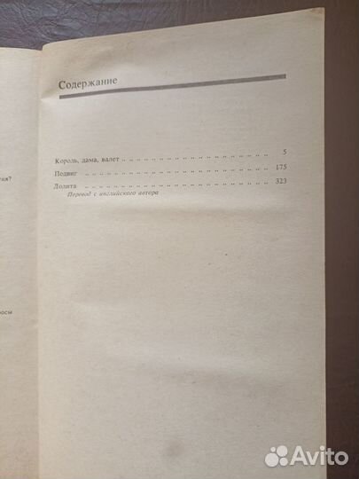 Набоков В. Король, Дама, Валет. Лолита. г п4