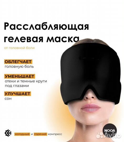Гелевая маска для лица, сна и от головной боли