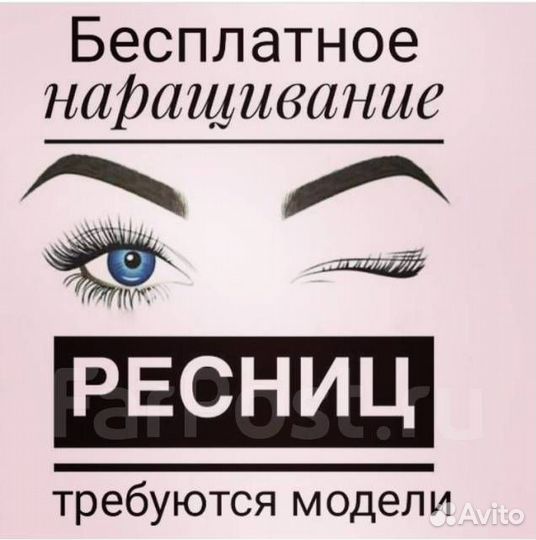 Модель на наращивание ресниц бесплатно