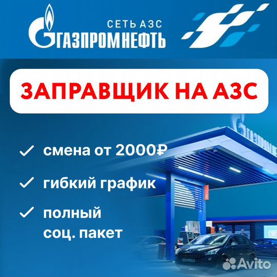 Заправщик на АЗС