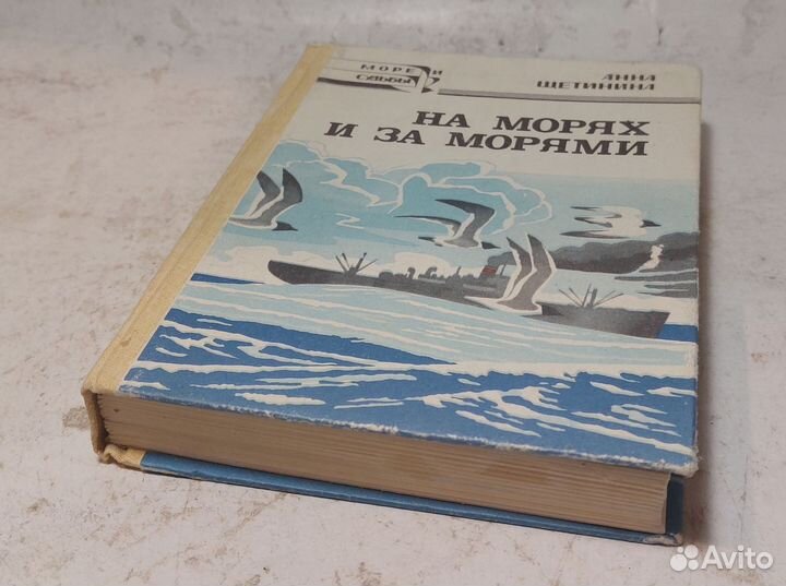 На морях и за морями Щетинина Анна