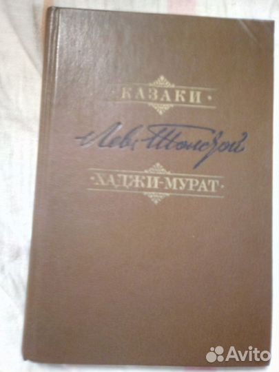 Л.Н. Толстой казаки. хаджи-мурат