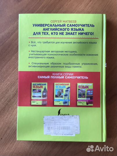 Книга «Английский язык» Сергей Матвеев