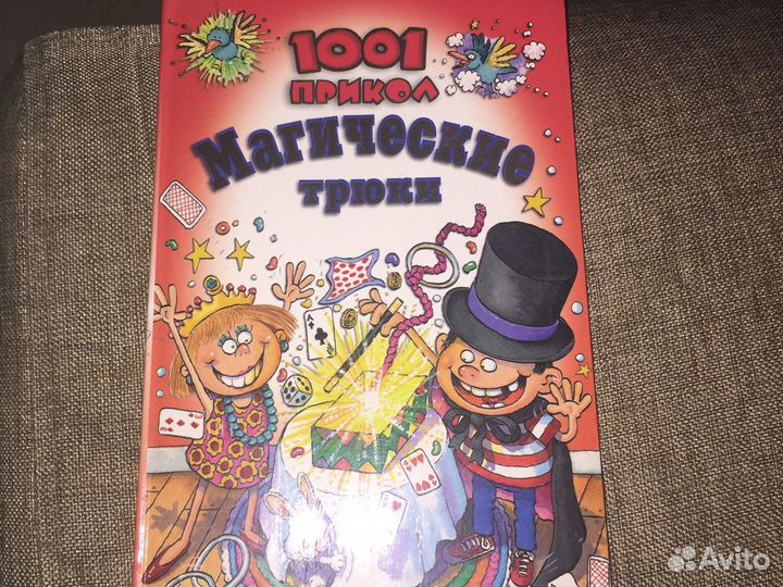 Детские книги. Магические трюки