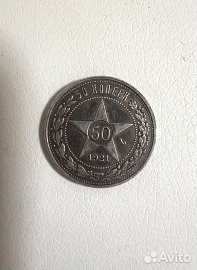 Монета из серебра 50 копеек 1921г