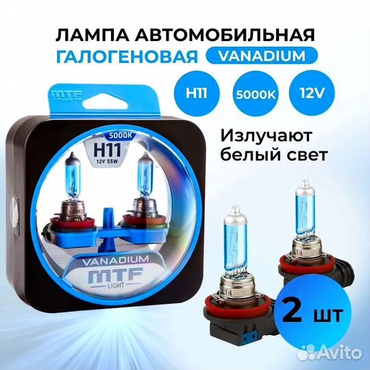 Лампа галогеновая H11 12V/55W Vanadium (MTF Light)