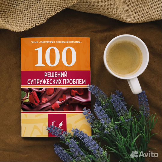 100 решений супружеских проблем