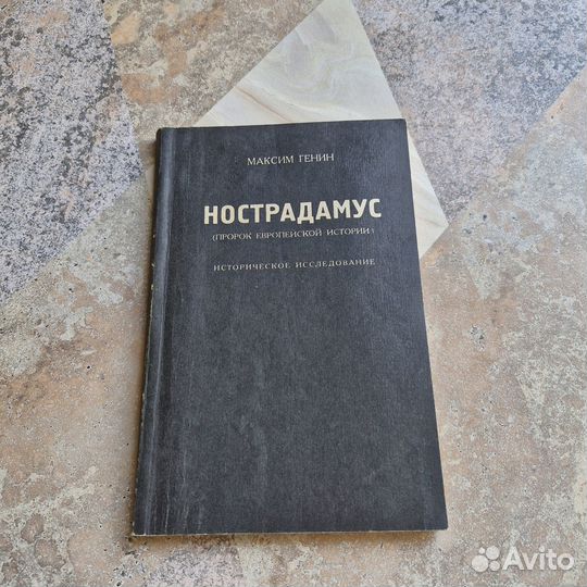 Нострадамус. Историческое исследование. Генин. 199