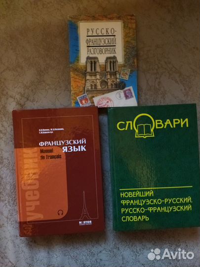 Учебник, словарь и разговорник по французскому