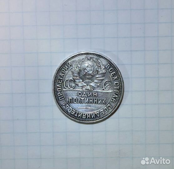 Монета Один полтинник 1925 года (П.Л)