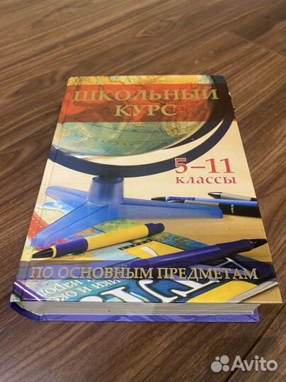 Школьный курс по основным предметам 5-11класс