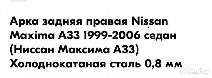 Арка задняя правая Nissan Maxima A33