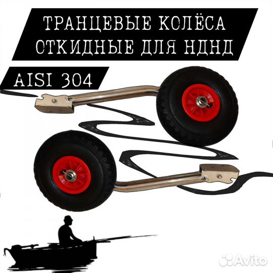 Транцевые колеса для лодки нднд