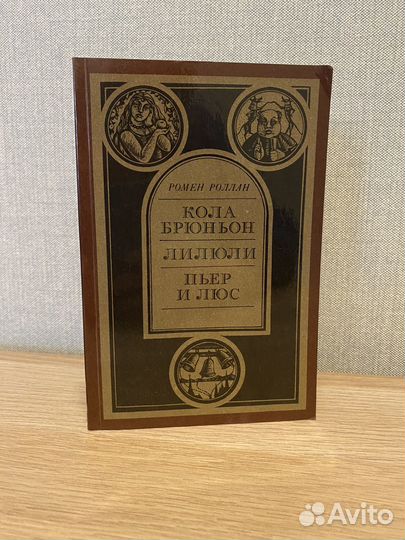 Ромен Роллан