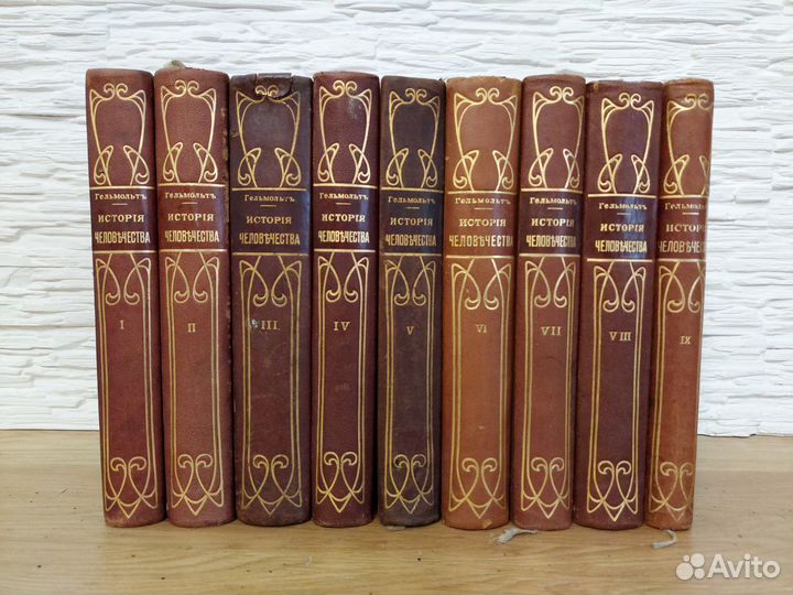 Гельмольт. История человечества