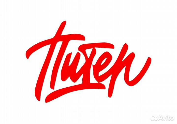 Мастер по ремонту Телевизоров. Ежедн. оплата