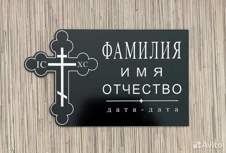 Таблички ритуальные