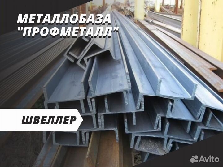 Швеллер 16