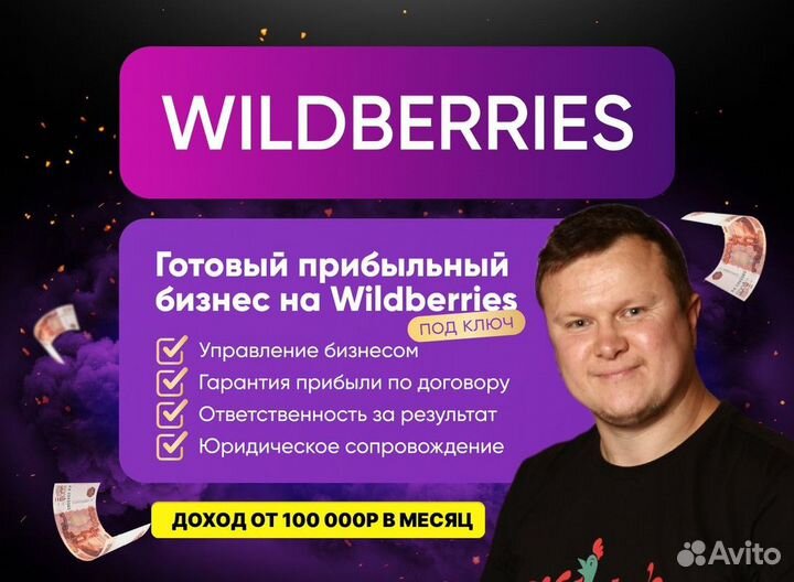 Готовый бизнес на маркетплейсе Wildberries