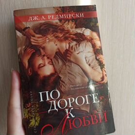 Книга "По дороге к любви"