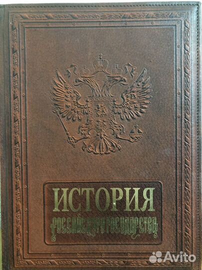 Книга История государство Российского