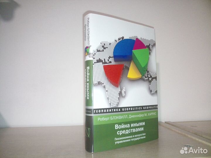 Р. Блэквилл, Дженифер М. Война иными средствами