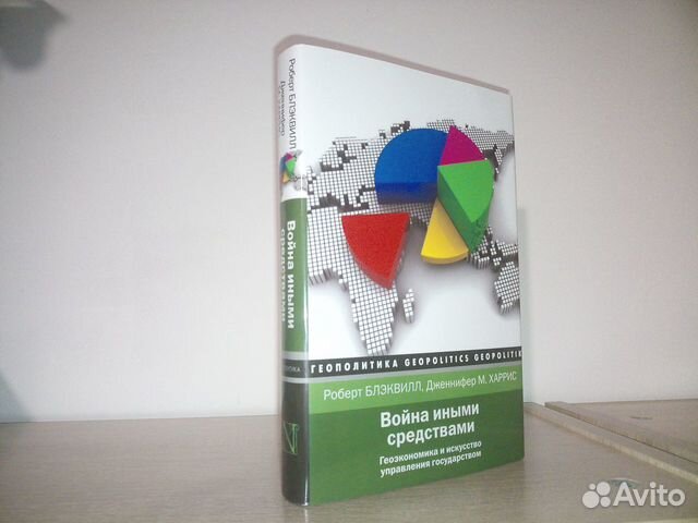 Р. Блэквилл, Дженифер М. Война иными средствами