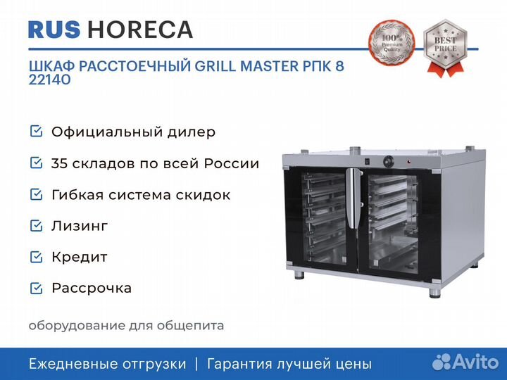 Шкаф расстоечный grill master РПК 8 22140