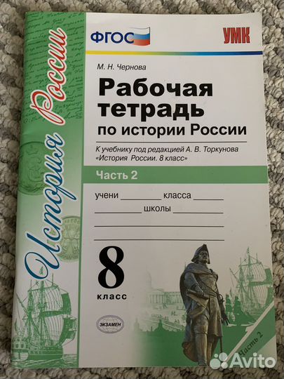 Рабочая тетрадь по истории России часть 2