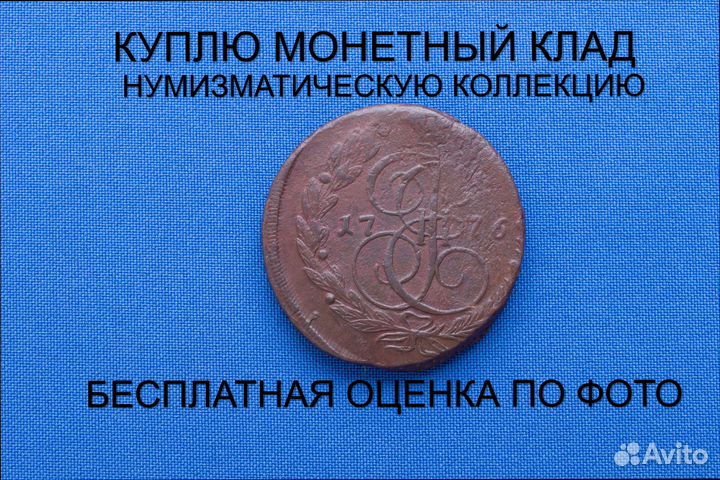 Продаю монету 5 копеек 1776 ем г. d-41,32 m-46,0