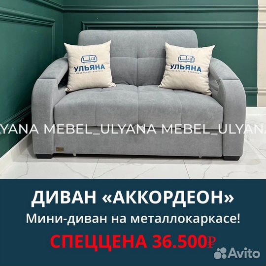 Диван Аккордеон