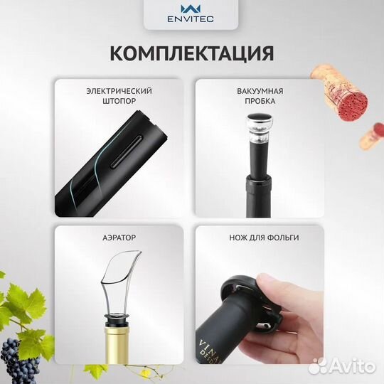 Штопор электрический Envitec с винным набором, нов