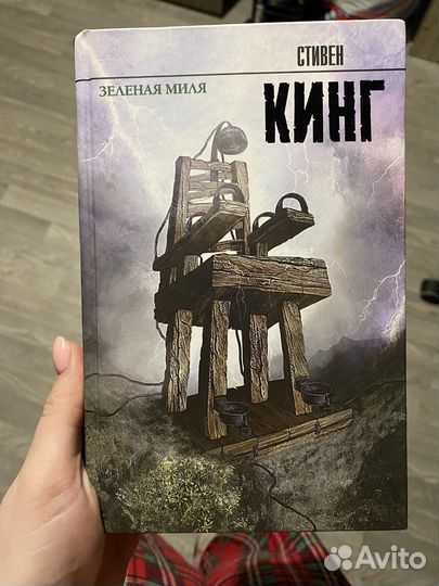 Книга «Зеленая миля»