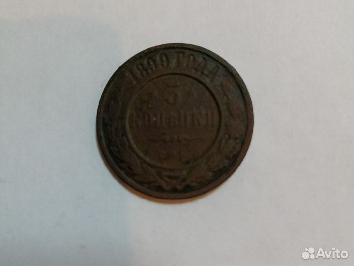 3копейки 1899г