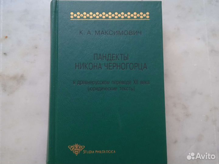 Пандекты Никона Черногорца