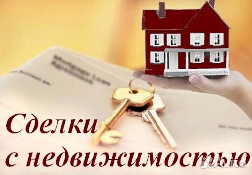 Купля, продажа недвижимости