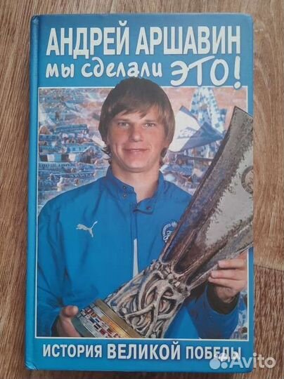 Андрей Аршавин мы-сделали это