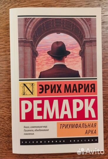 Эрих Мария Ремарк, Три товарища, Триумфальная арка