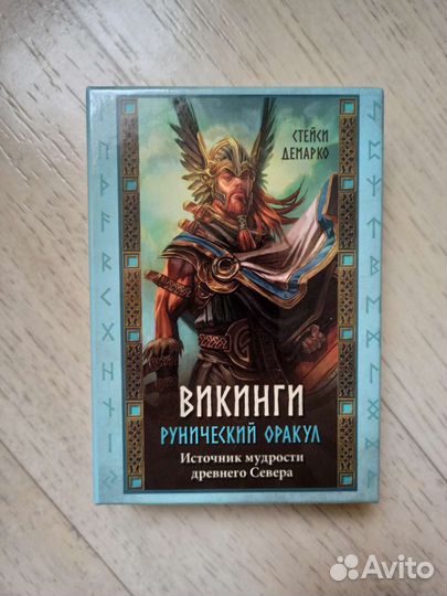 Таро Викинги. Рунический оракул. Новая колода