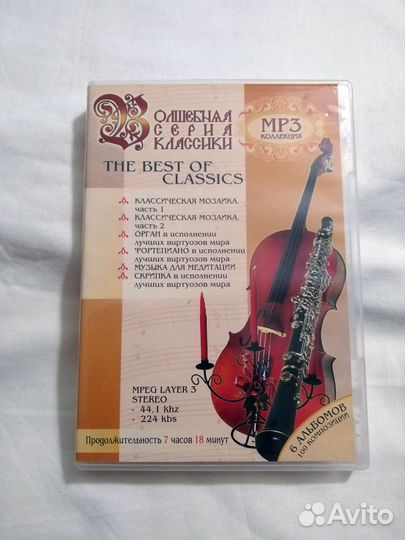 Диск MP-3 Классическая музыка сборник