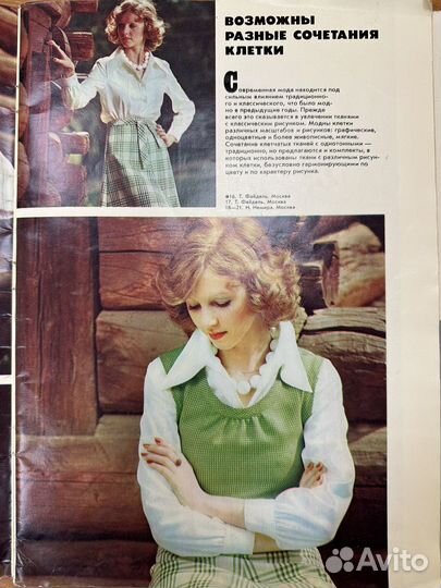 Журнал мод 1976, В.Зайцев, СССР, винтаж
