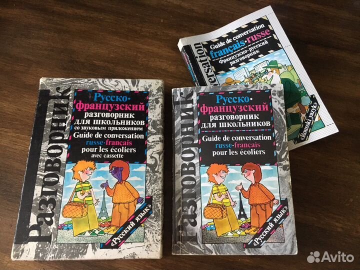 Русско-французский, французско-русский разговорник