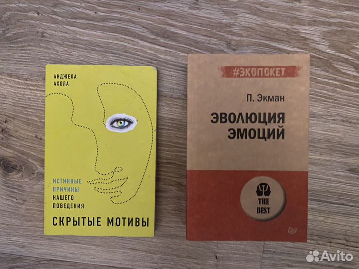 Экман - Эволюция эмоций. Ахола - Скрытые мотивы