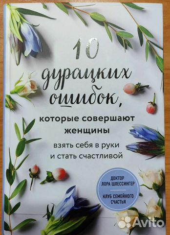 10 дурацких ошибок, которые совершают женщины