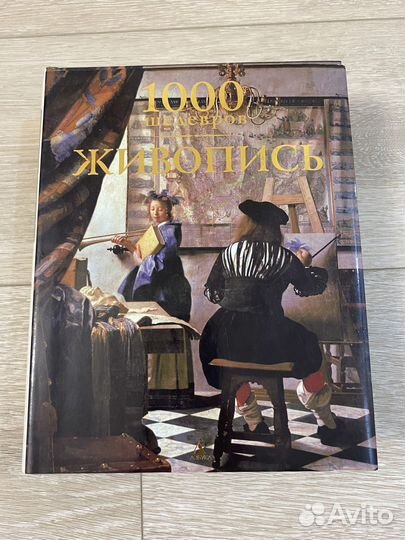 Книга 1000 шедевров. Живопись