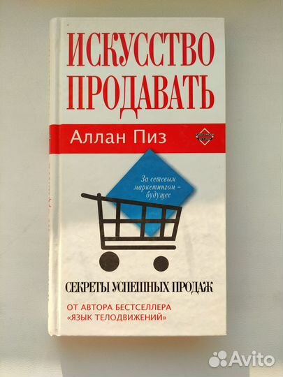 Книга Алан Пиз Искусство продавать