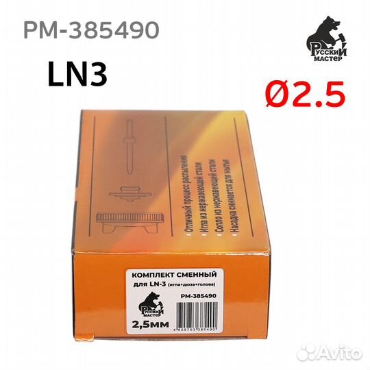 Ремонтный комплект LN-3 (2,5мм) для краскопульта Р