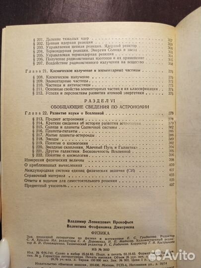 Физика 1983 В.Прокофьев