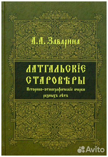 Заварина. Латгальские староверы. Историко-этнограф