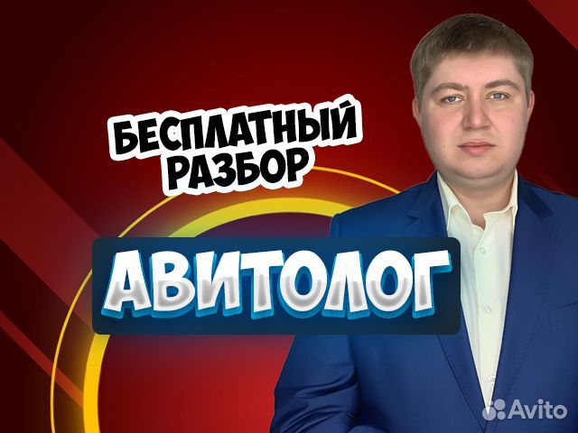 Авитолог. Бесплатная Консультация